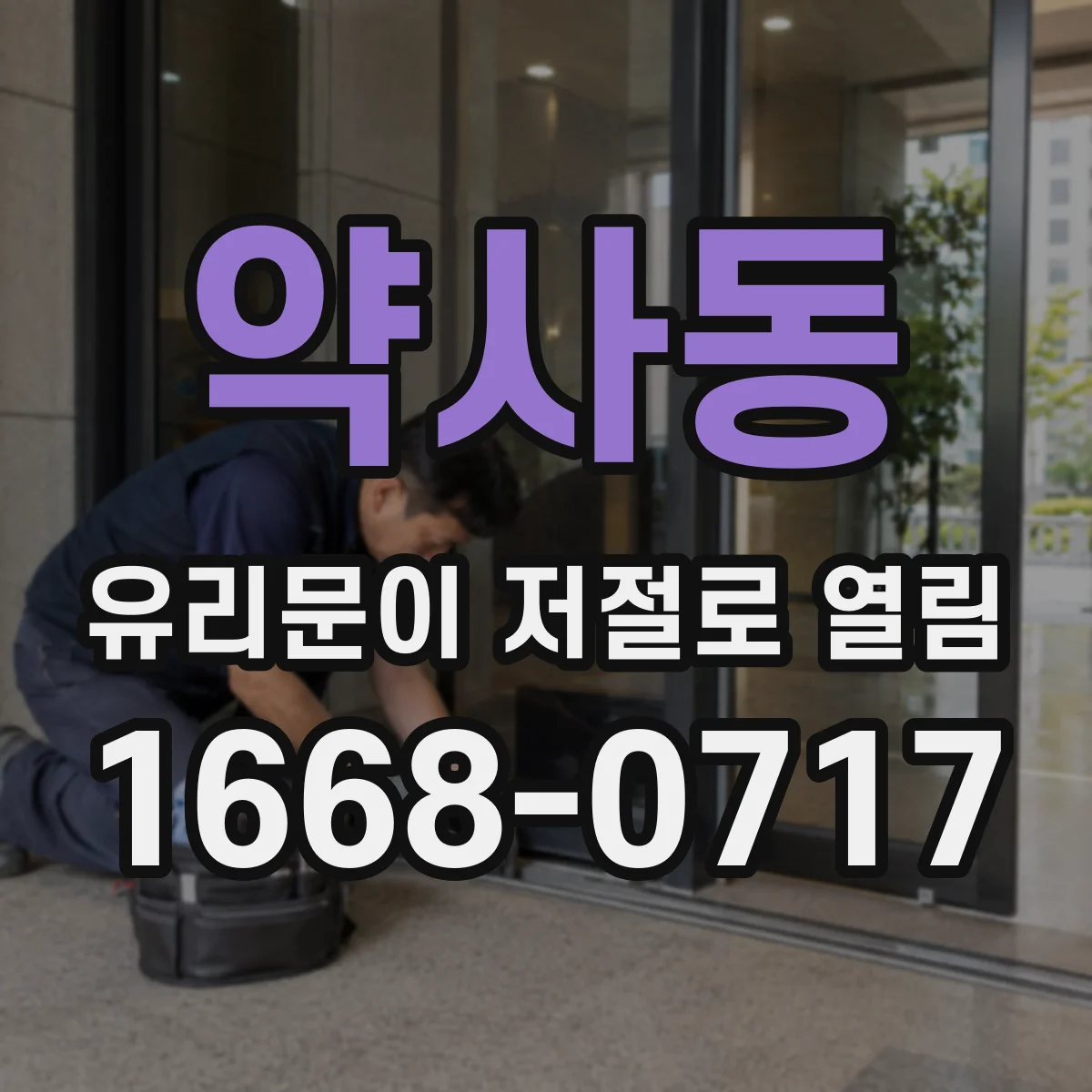 약사동 유리문이 저절로 열림