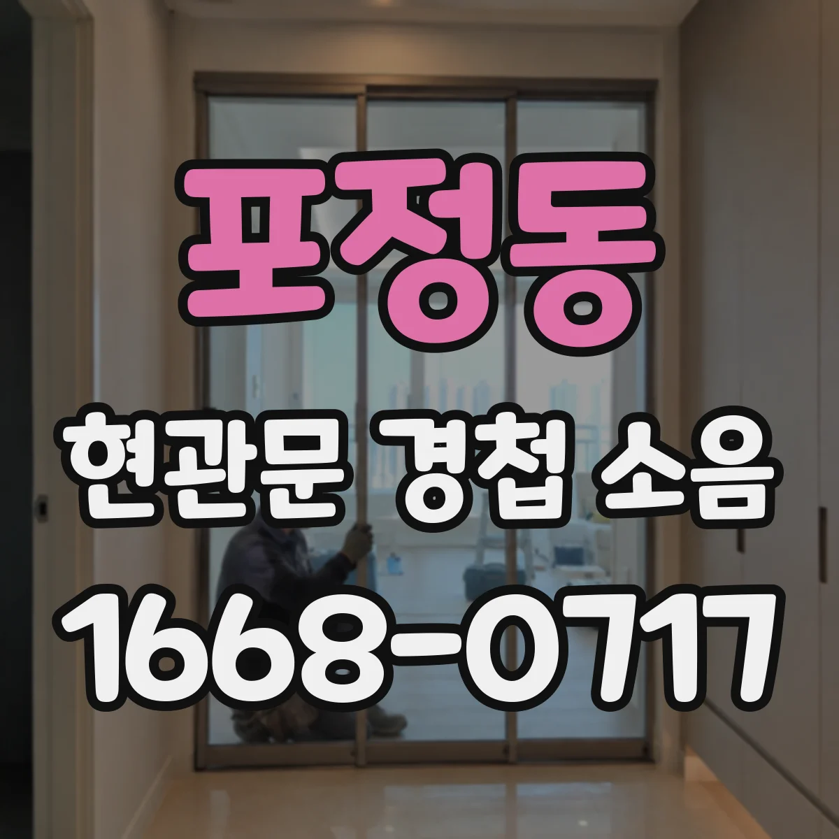 포정동 현관문 경첩 소음