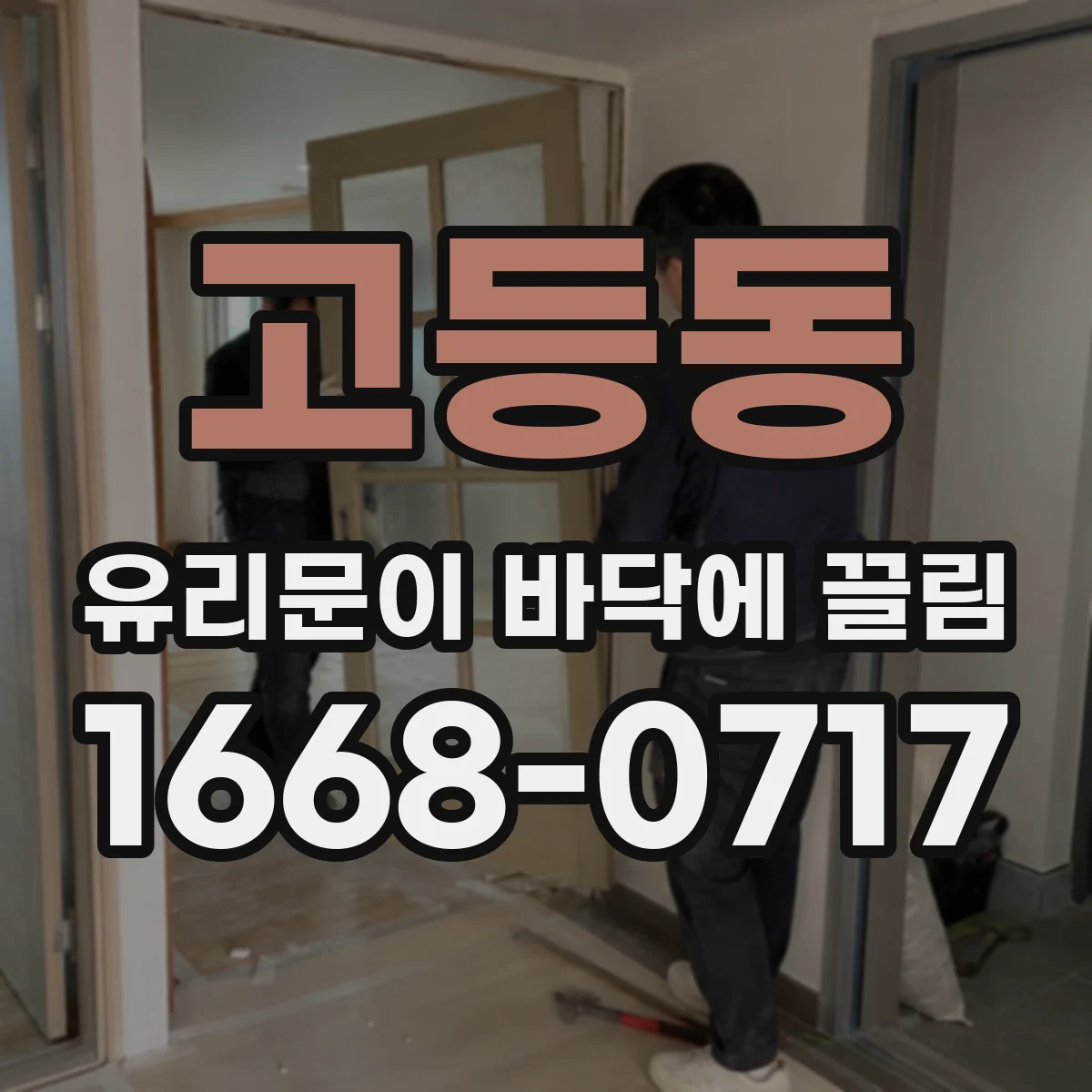 고등동 유리문이 바닥에 끌림