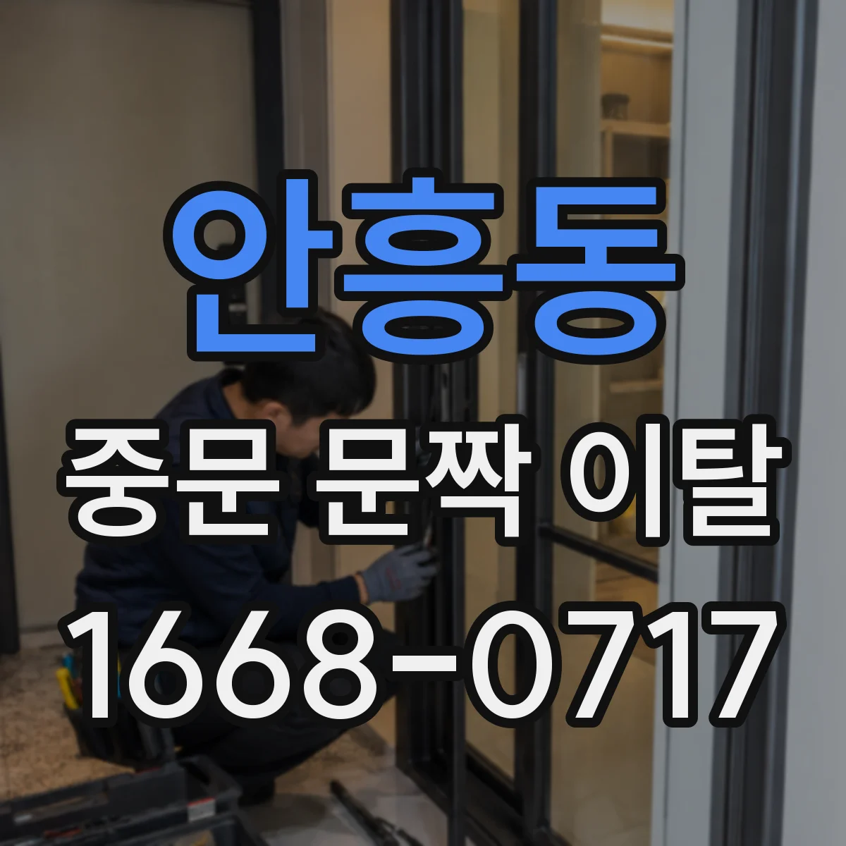 안흥동 중문 문짝 이탈