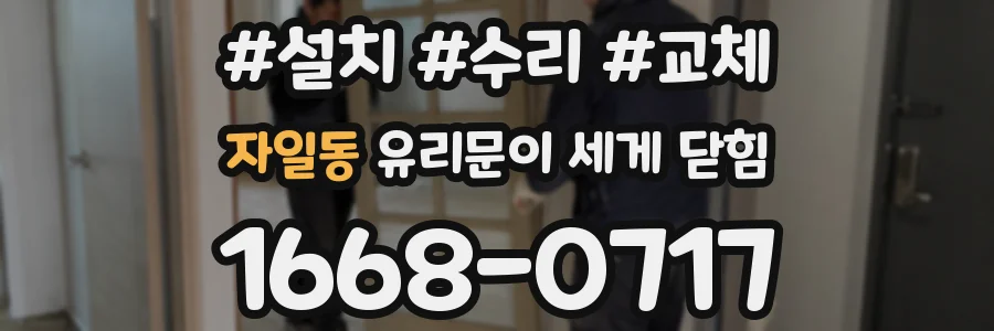 자일동 유리문이 세게 닫힘