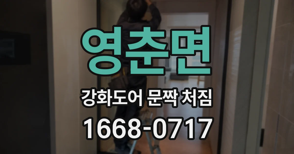 영춘면 강화도어 문짝 처짐