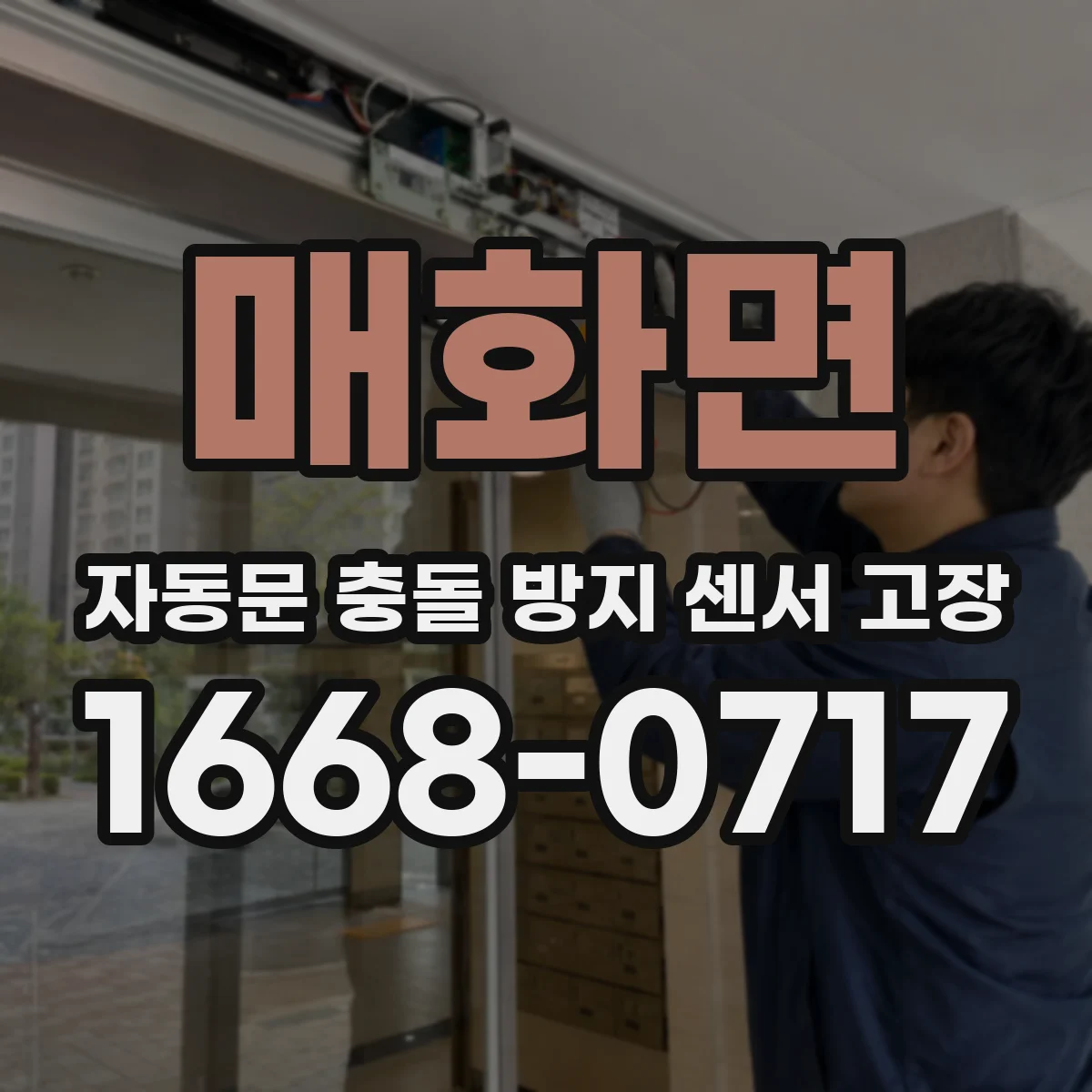 매화면 자동문 충돌 방지 센서 고장