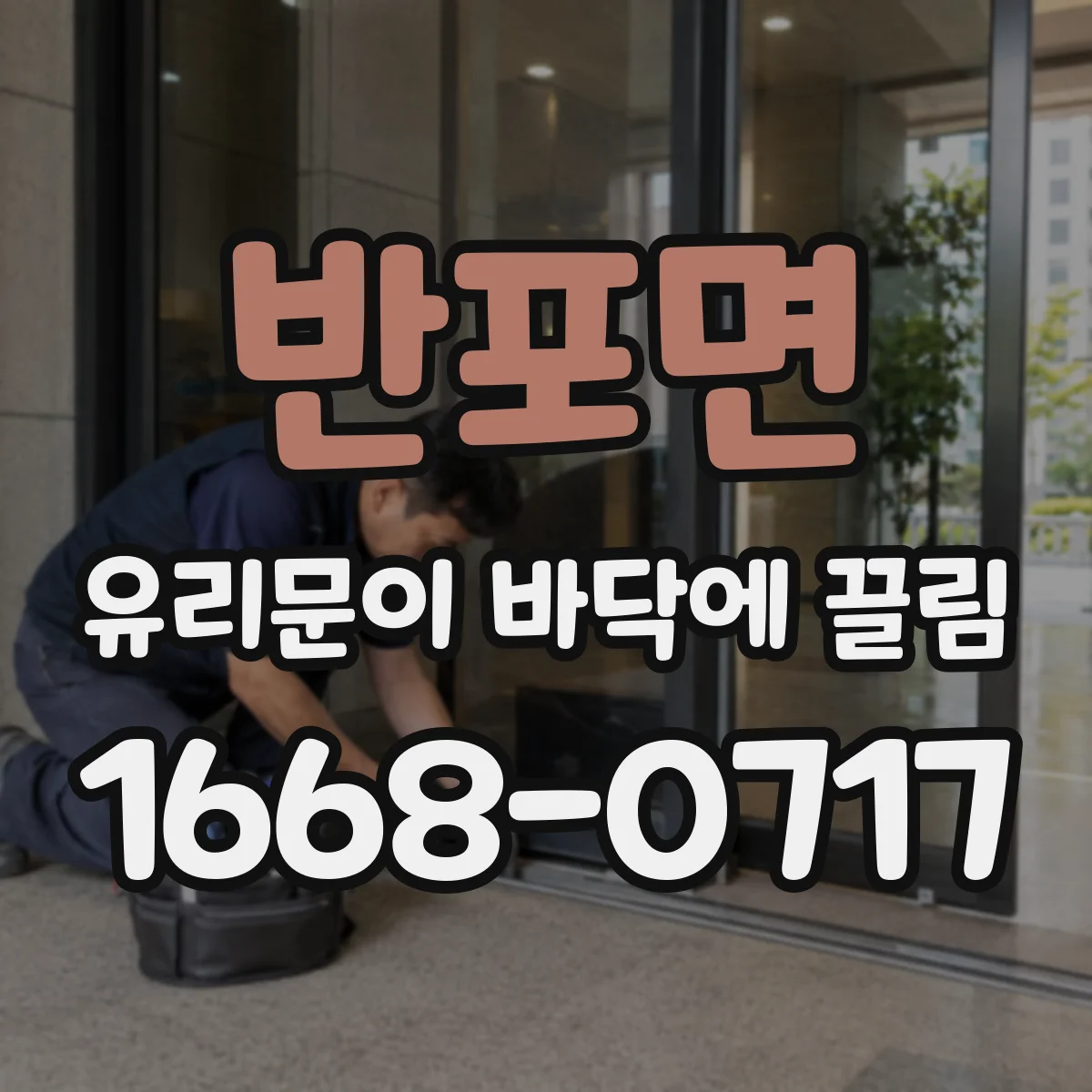 반포면 유리문이 바닥에 끌림