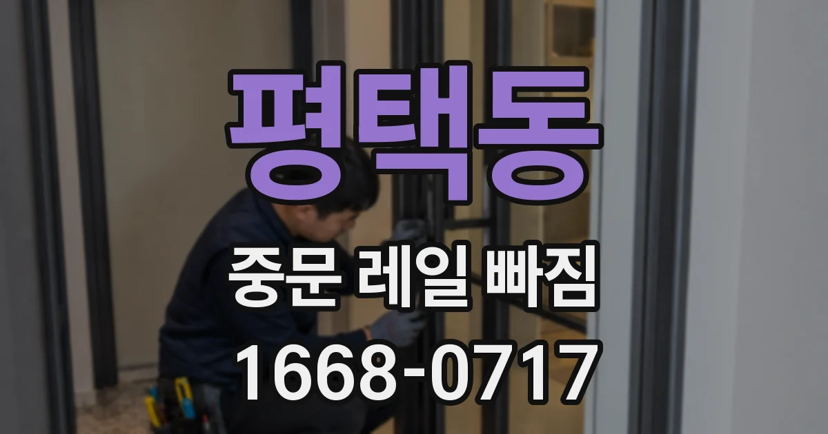 평택동 중문 레일 빠짐