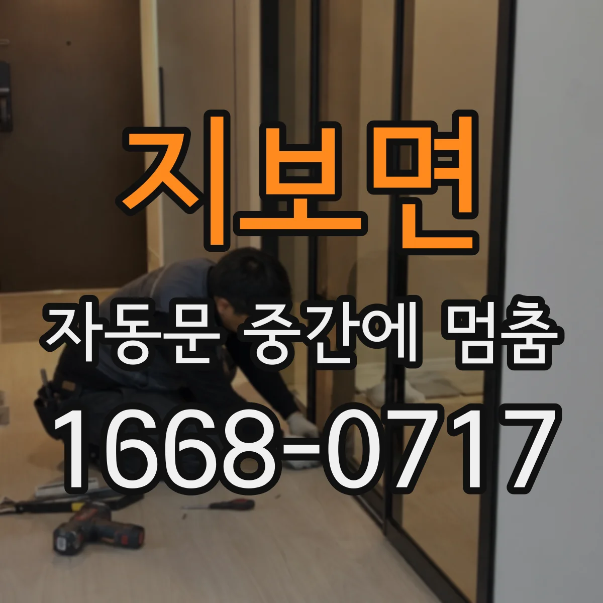 지보면 자동문 중간에 멈춤