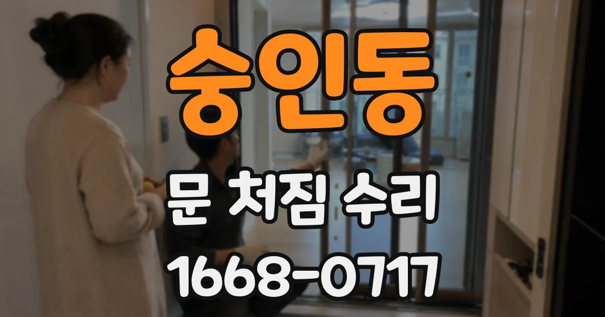 숭인동 문 처짐 수리