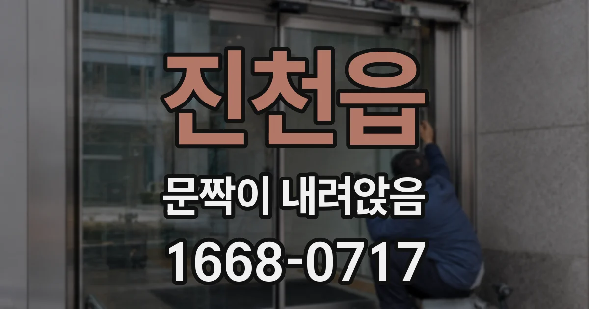 진천읍 문짝이 내려앉음