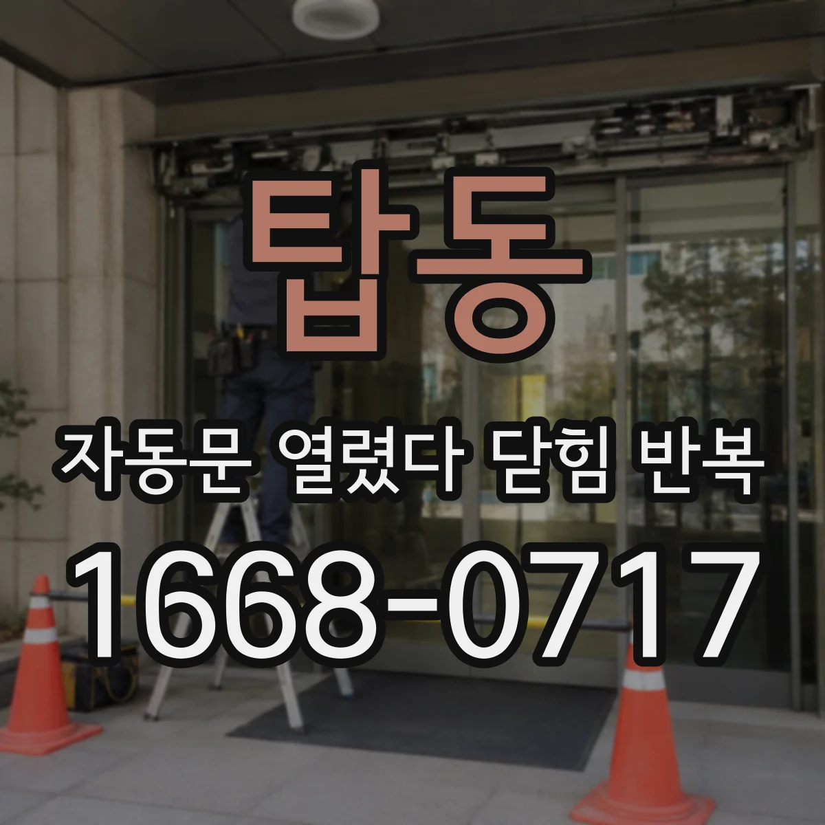 탑동 자동문 열렸다 닫힘 반복 증상은 문이 열렸다가 즉시 닫혀 버리거나, 잠시 멈춘 뒤 다시 움직일 때 확인됩니다.