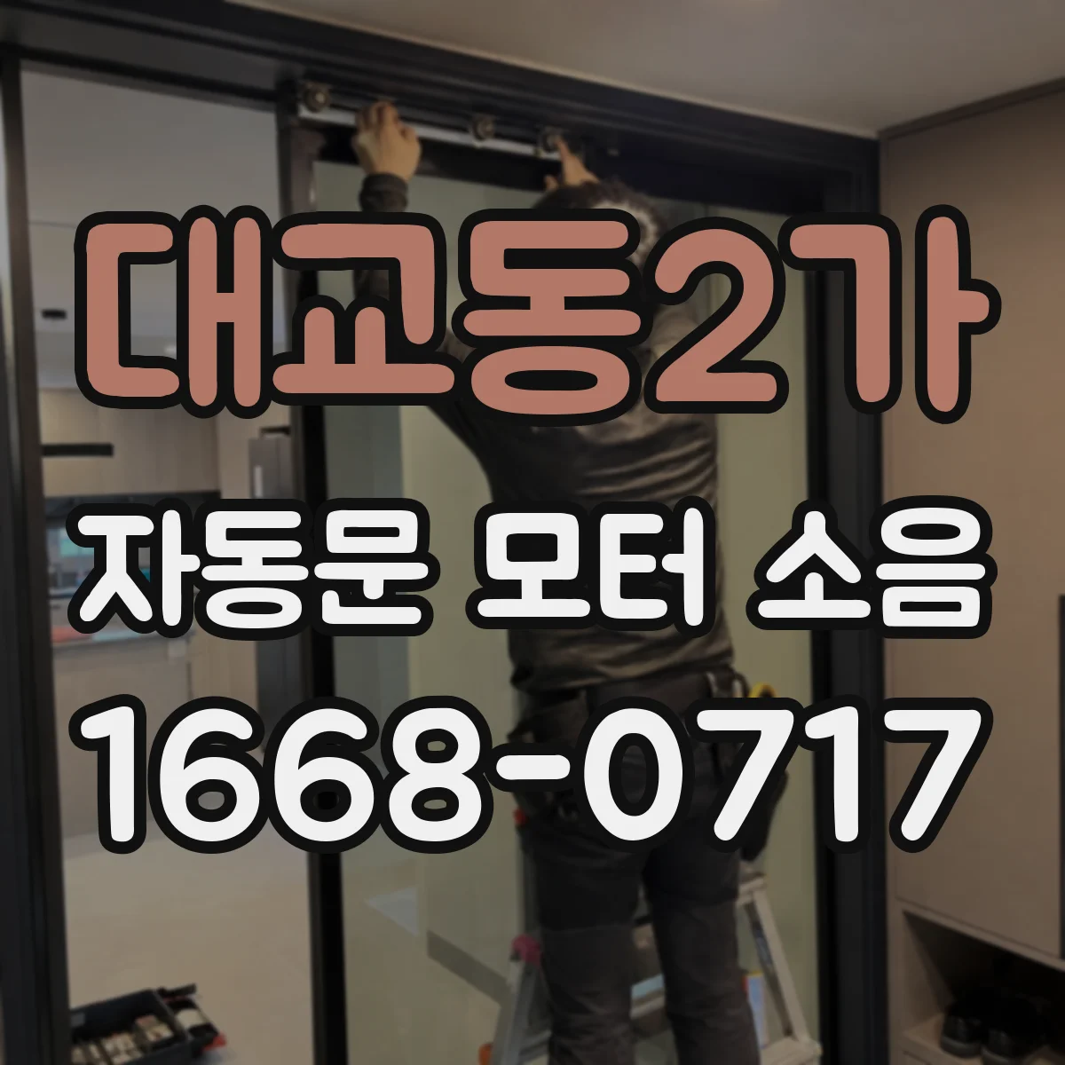 대교동2가 자동문 모터 소음