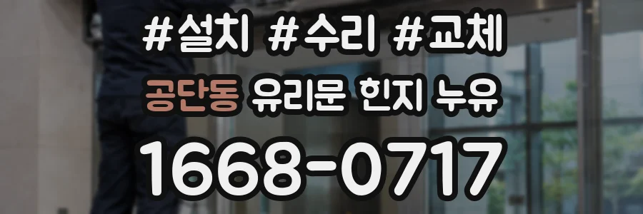 공단동 유리문 힌지 누유