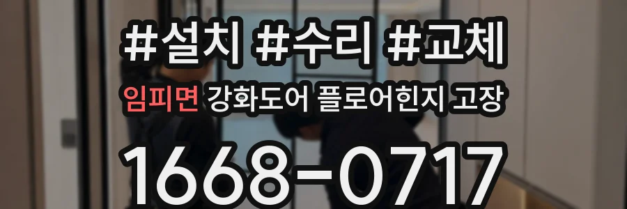 임피면 강화도어 플로어힌지 고장