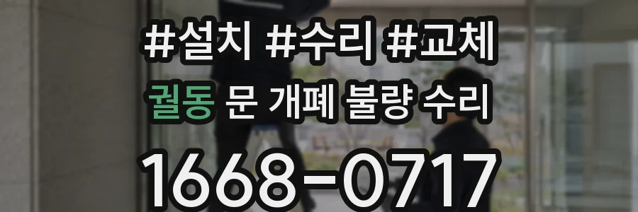 궐동 문 개폐 불량 수리