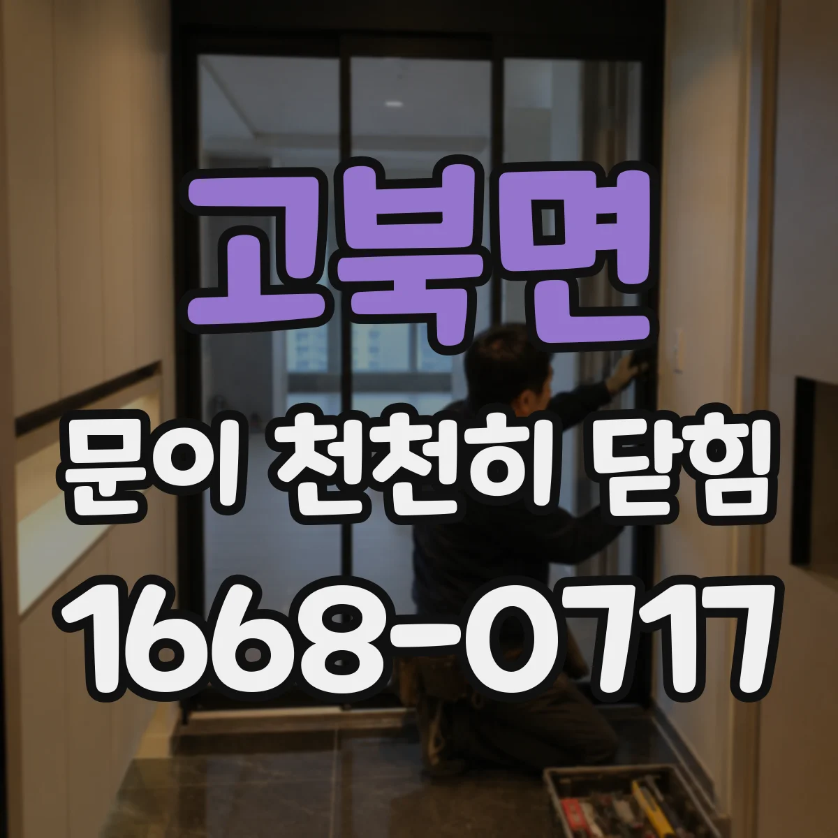 고북면 문이 천천히 닫힘