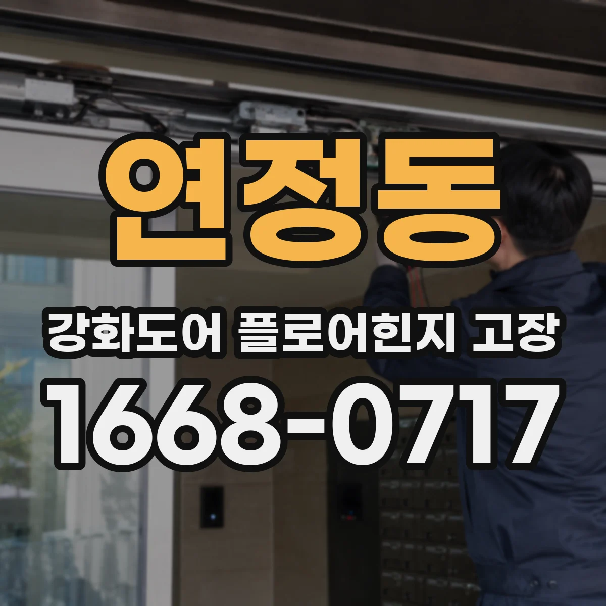 연정동 강화도어 플로어힌지 고장