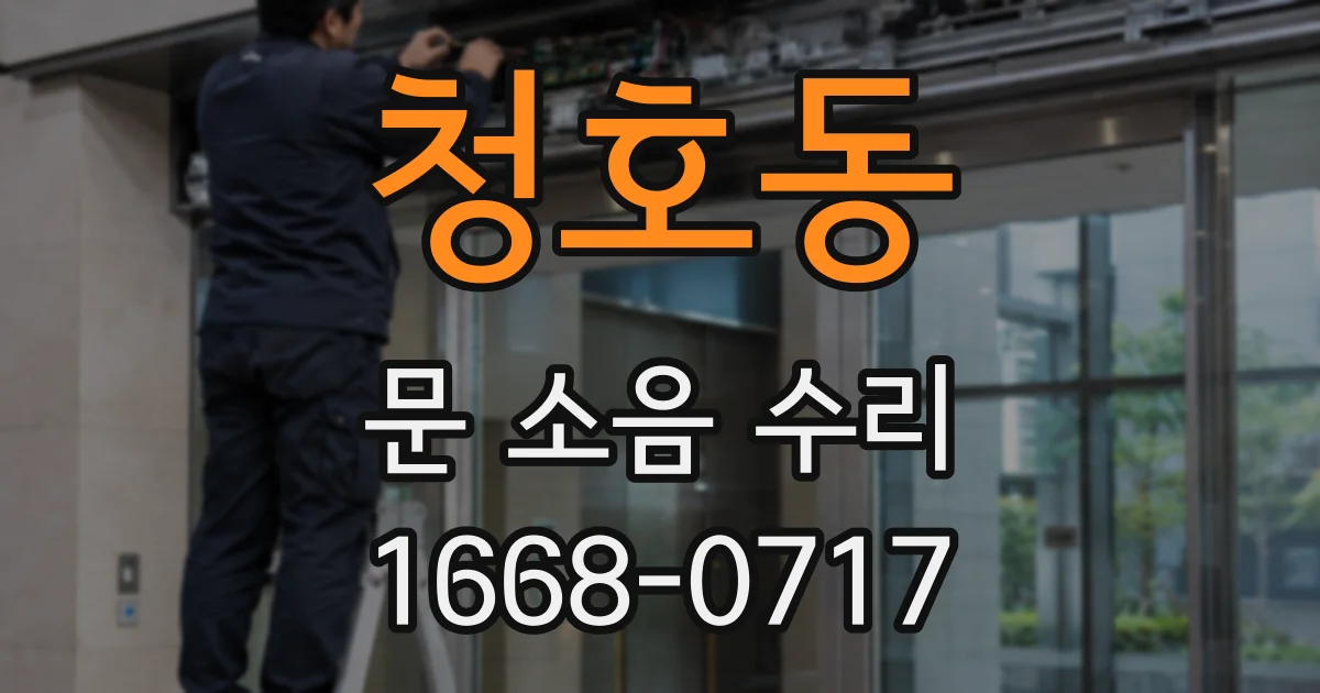 청호동 문 소음 수리