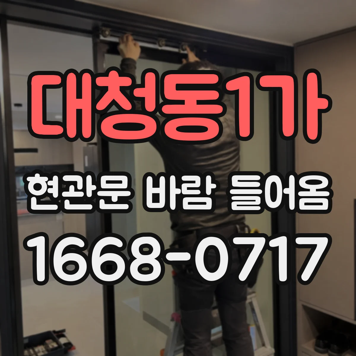 대청동1가 현관문 바람 들어옴