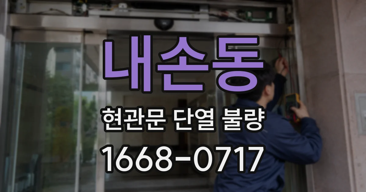 내손동 현관문 단열 불량