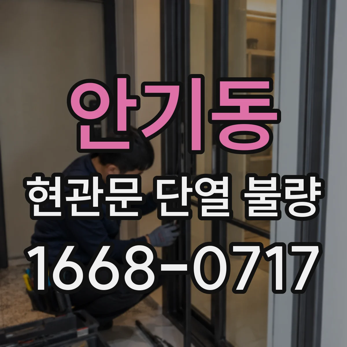 안기동 현관문 단열 불량