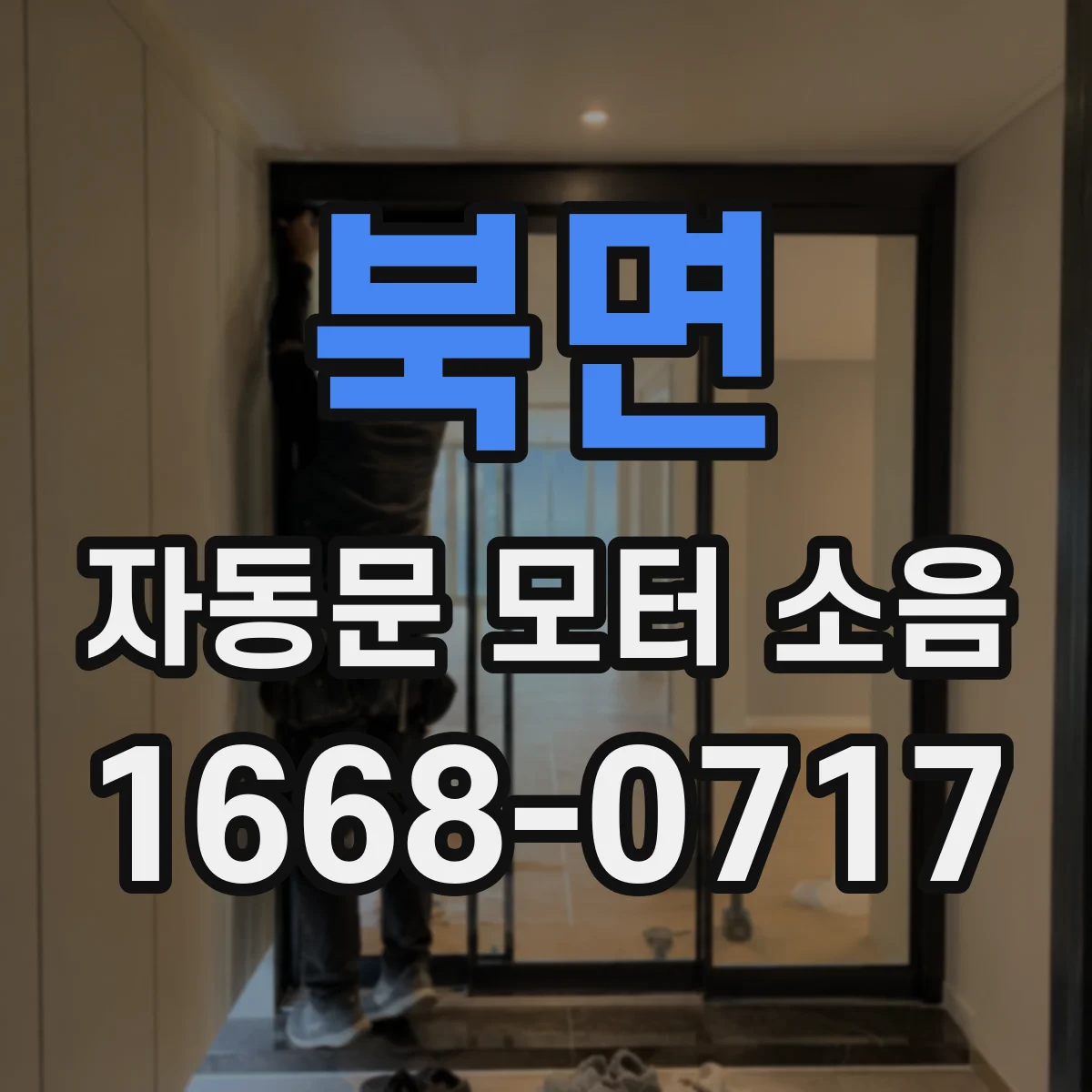 북면 자동문 모터 소음