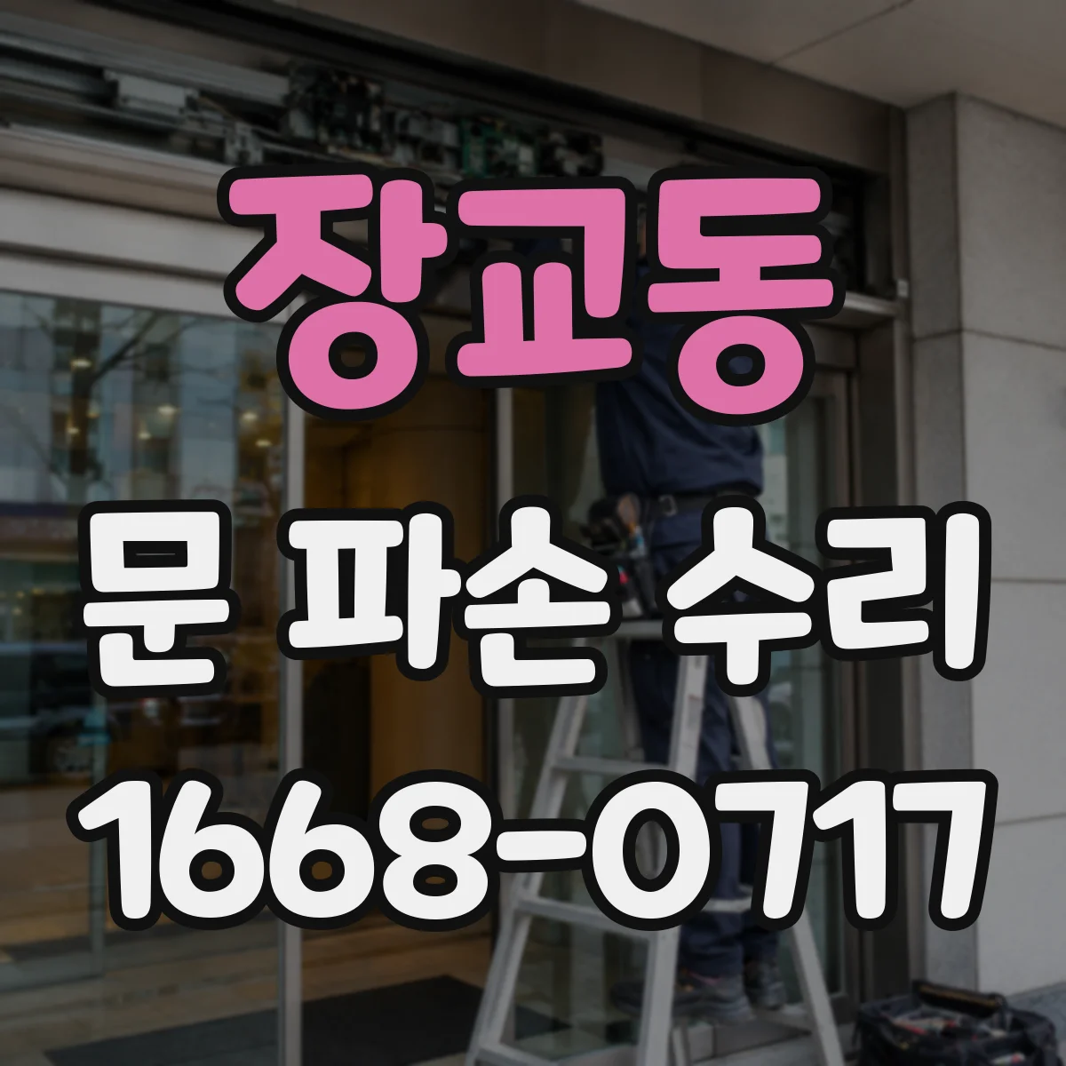 장교동 문 파손 수리