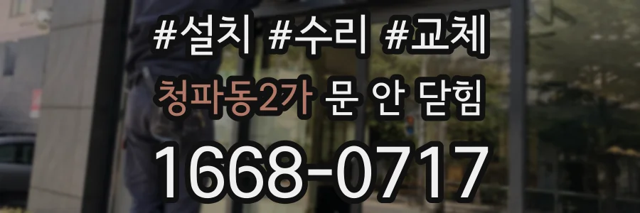 청파동2가 문 안 닫힘