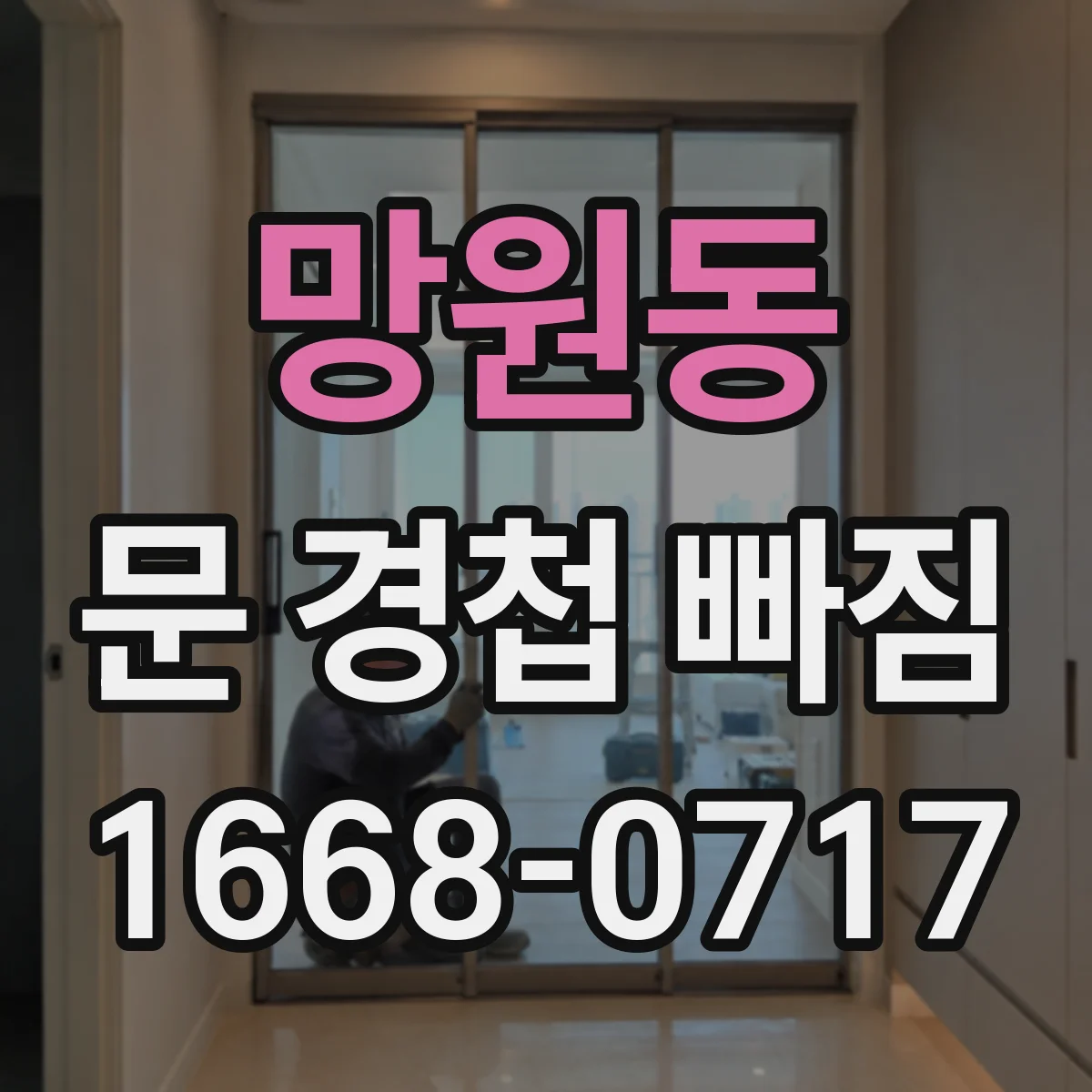 망원동 문 경첩 빠짐