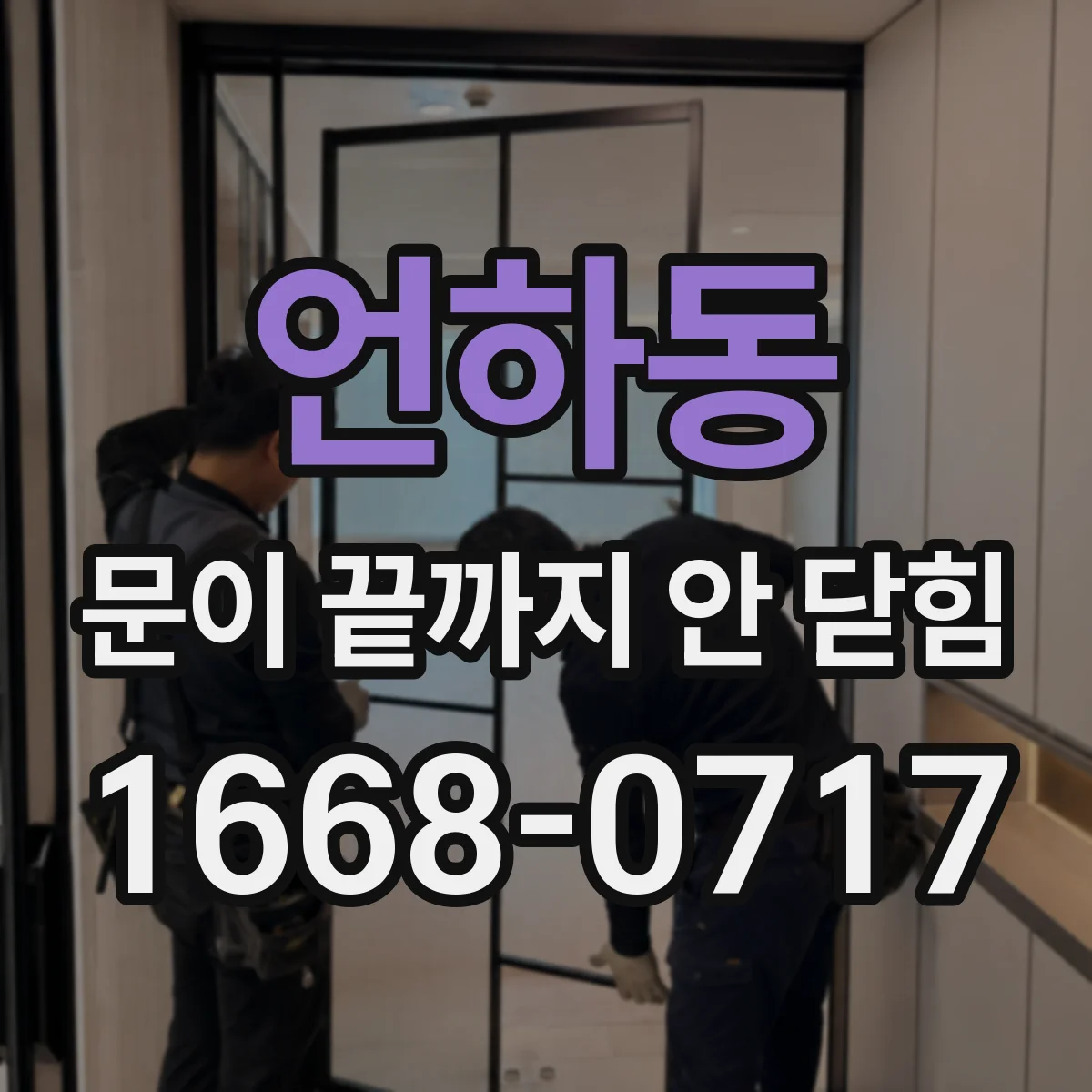 언하동 문이 끝까지 안 닫힘