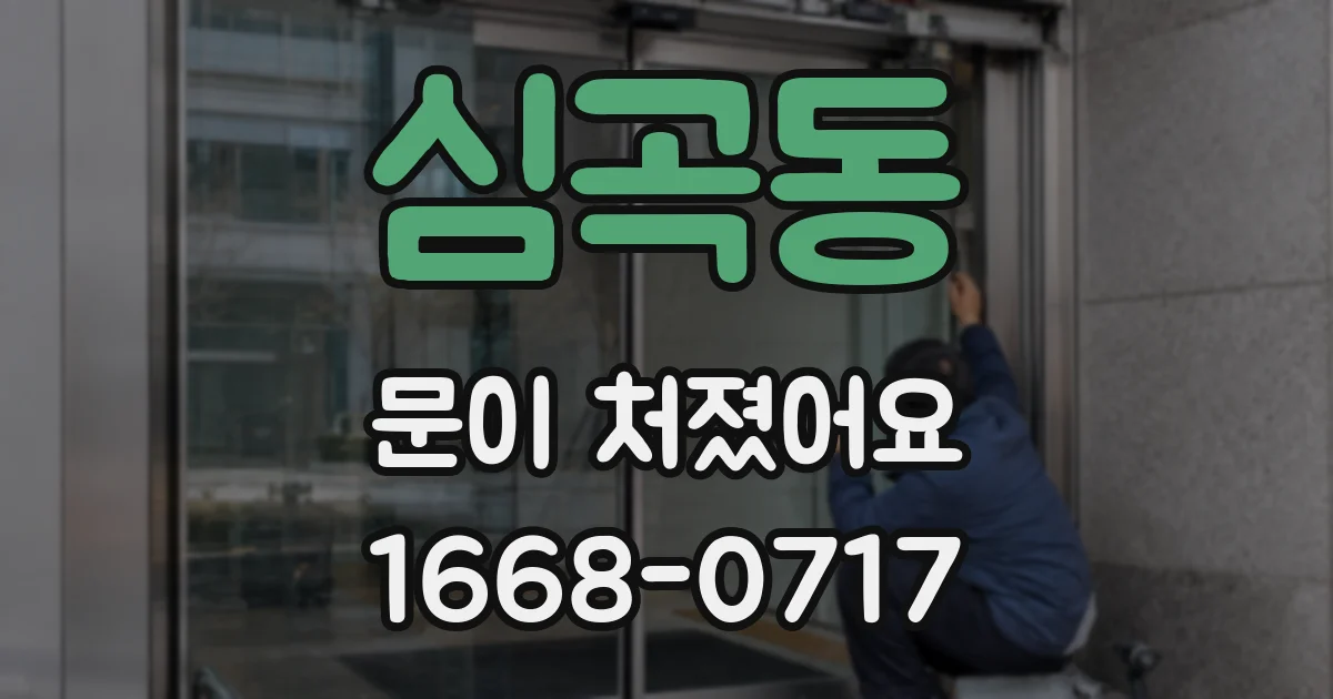심곡동 문이 처졌어요