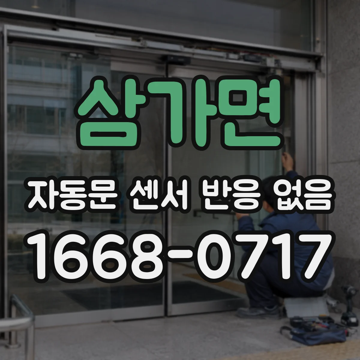 삼가면 자동문 센서 반응 없음