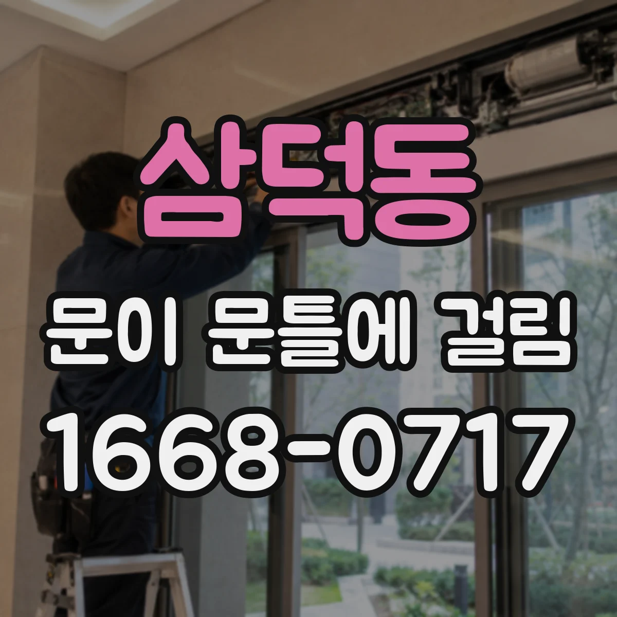 삼덕동 문이 문틀에 걸림