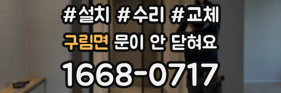 구림면 문이 안 닫혀요