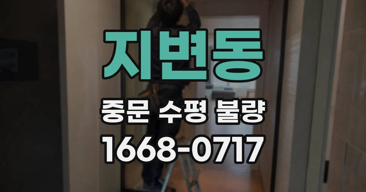 지변동 중문 수평 불량