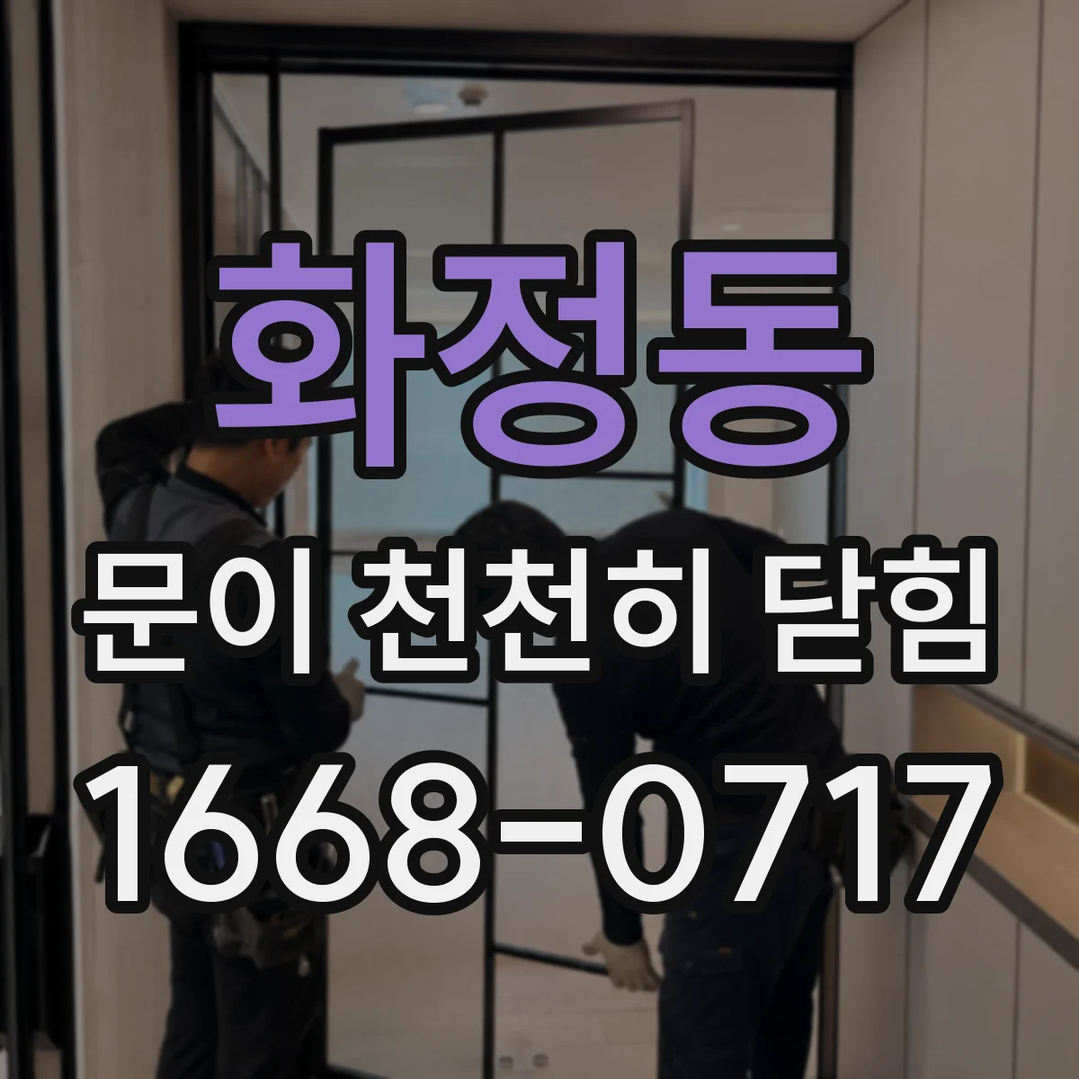 화정동 문이 천천히 닫힘