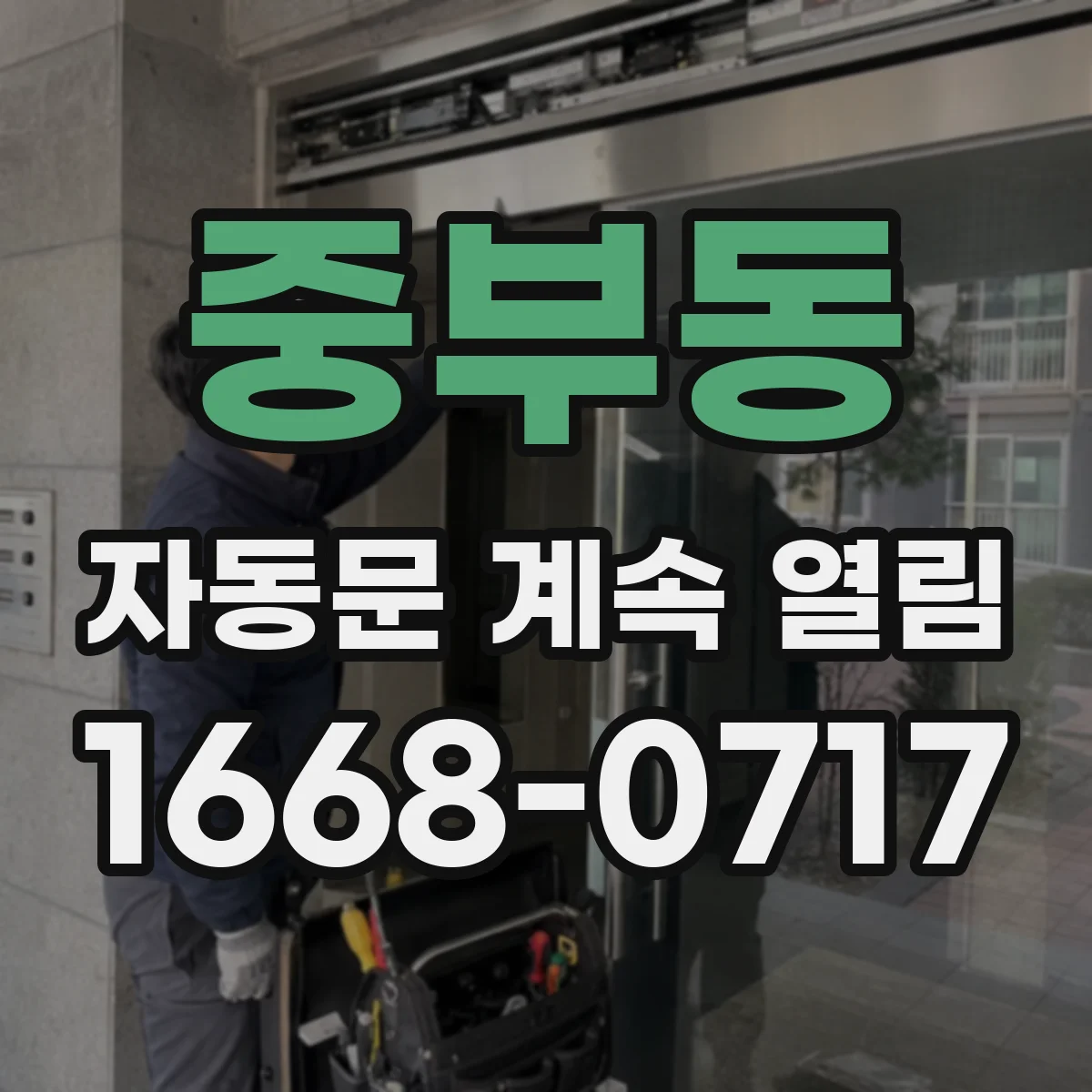 중부동 자동문 계속 열림