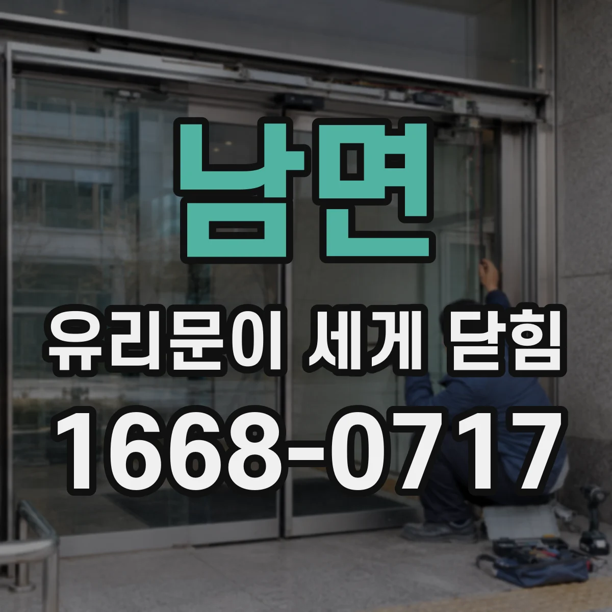 남면 유리문이 세게 닫힘