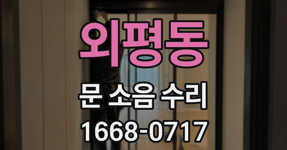외평동 문 소음 수리