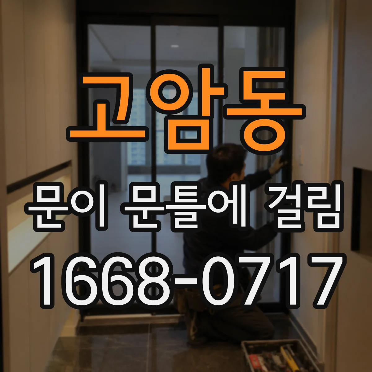 고암동 문이 문틀에 걸림