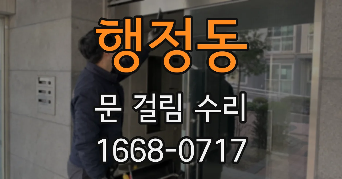 행정동 문 걸림 수리