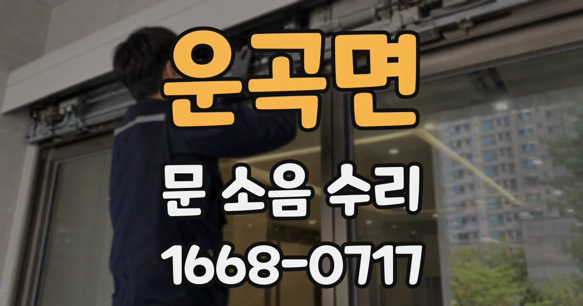 운곡면 문 소음 수리