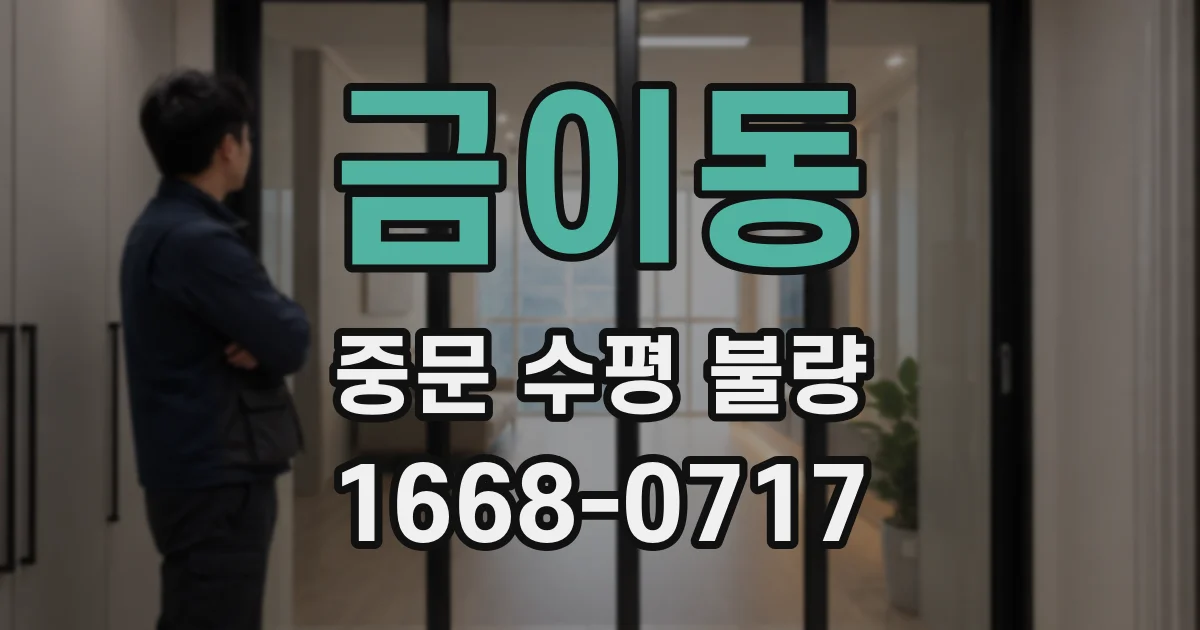 금이동 중문 수평 불량