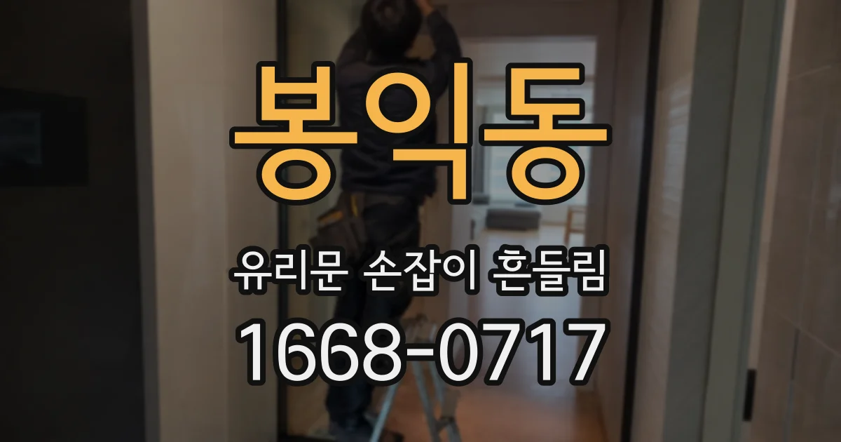 봉익동 유리문 손잡이 흔들림