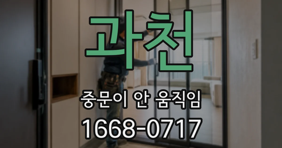 과천 중문이 안 움직임