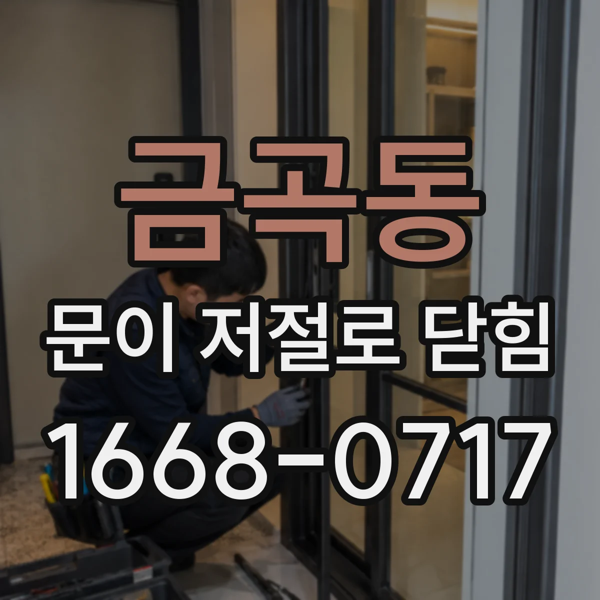 금곡동 문이 저절로 닫힘
