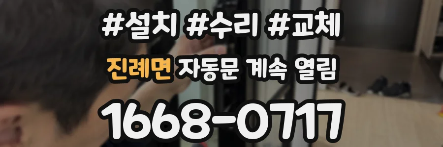 진례면 자동문 계속 열림