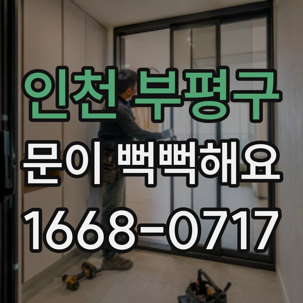 인천 부평구 문이 뻑뻑해요