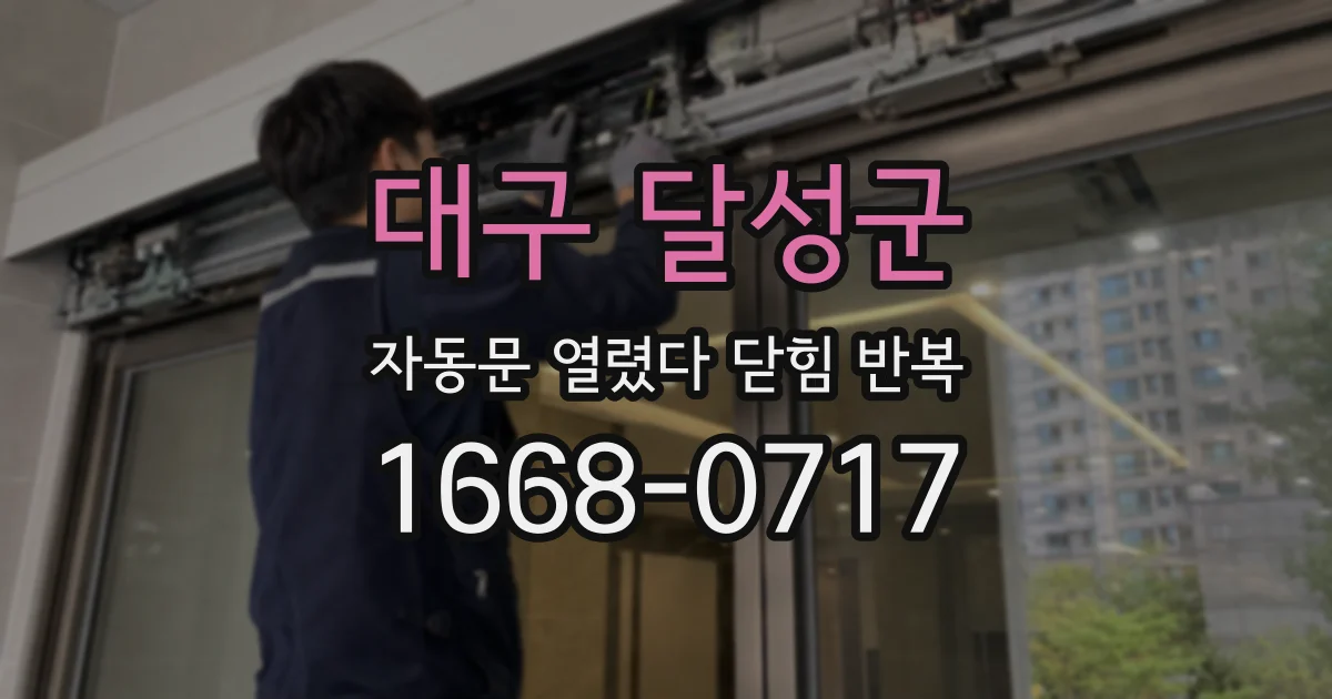 대구 달성군 자동문 열렸다 닫힘 반복 현상은 문이 열리자마자 다시 닫히거나, 한 번 멈춘 뒤 재가동되며 반복되는 경우가 많습니다.