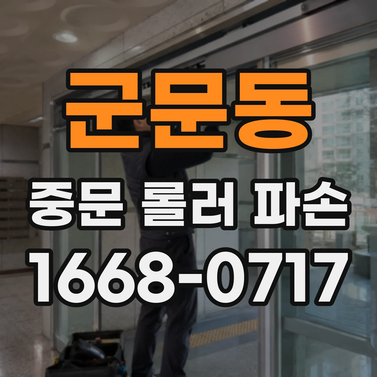 군문동 중문 롤러 파손