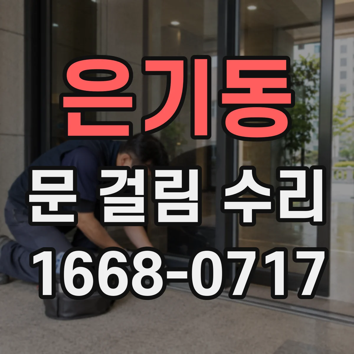 은기동 문 걸림 수리