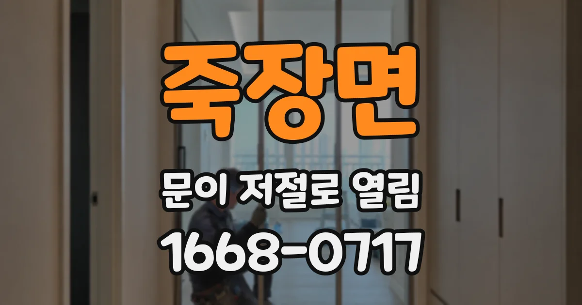 죽장면 문이 저절로 열림